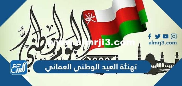 تهنئة العيد الوطني العماني 54 مكتوبة وبالصور