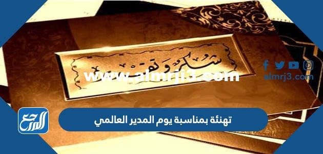 تهنئة بمناسبة يوم المدير العالمي 2024