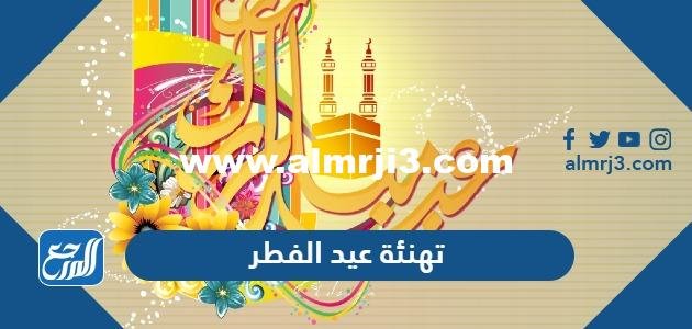 تهنئة عيد الفطر 2025 عبارات وكلمات ورسائل وبطاقات تهنئة عيد الفطر المبارك 2025 2 تهنئة عيد الفطر 2024 عبارات وكلمات ورسائل وبطاقات تهنئة عيد الفطر المبارك