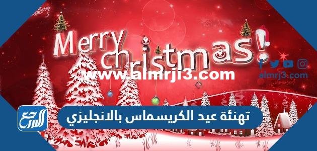 صور ورسائل وعبارات تهنئة عيد الكريسماس بالانجليزي Merry Chrismas