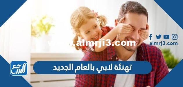تهنئة لابي بالعام الجديد 2025 أمنيات قصيرة للعام الجديد لأبي 2025 3 تهنئة لابي بالعام الجديد 2025 أمنيات قصيرة للعام الجديد لأبي