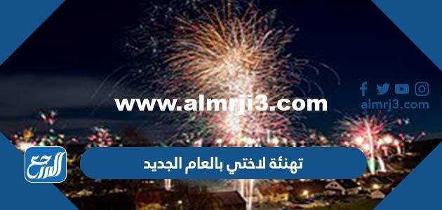 تهنئة لاختي بالعام الجديد 2025 بالصور 2025 3 تهنئة لاختي بالعام الجديد 2025 بالصور