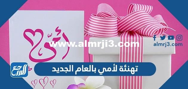 تهنئة لامي بالعام الجديد 2025 أمنيات قصيرة للعام الجديد لأمي 2025 1 تهنئة لامي بالعام الجديد 2025 أمنيات قصيرة للعام الجديد لأمي