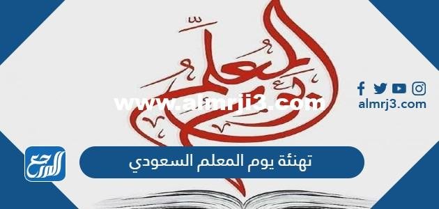 بطاقة تهنئة يوم المعلم السعودي 1446 جاهزة للكتابة عليها