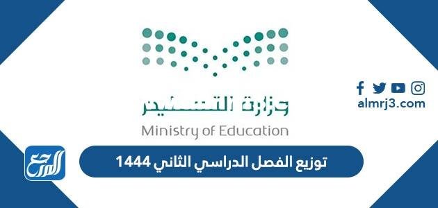 توزيع الفصل الدراسي الثاني 1446 2025 2 توزيع الفصل الدراسي الثاني 1444