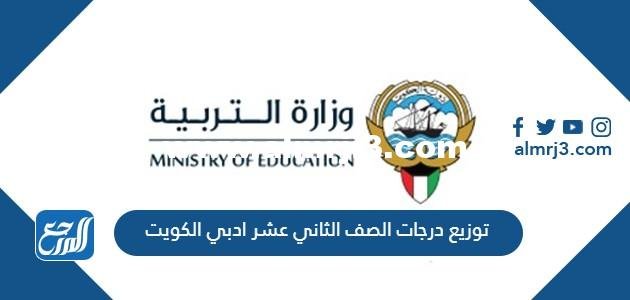 توزيع درجات الصف الثاني عشر ادبي 2025 / 2025 الكويت 2025 2 توزيع درجات الصف الثاني عشر ادبي 2024 / 2025 الكويت