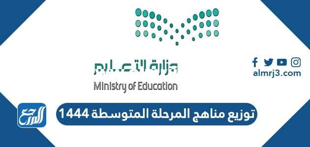 توزيع مناهج المرحلة المتوسطة 1446 pdf 2025 3 توزيع مناهج المرحلة المتوسطة 1446 pdf