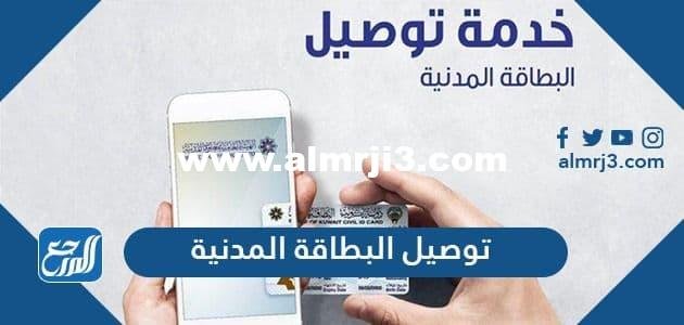 رابط خدمة توصيل البطاقة المدنية للمنازل الكويت delivery paci gov kw