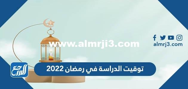 توقيت الدراسة في رمضان 2024 الفصل الدراسي الثالث 1445