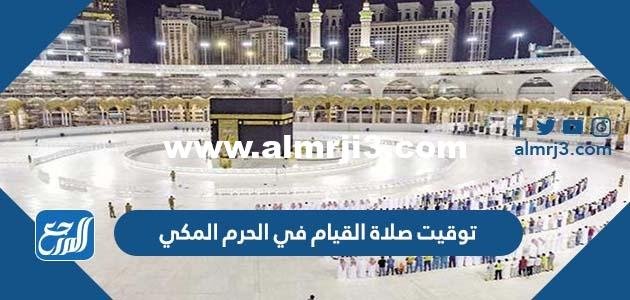 توقيت صلاة القيام في الحرم المكي في رمضان 2024