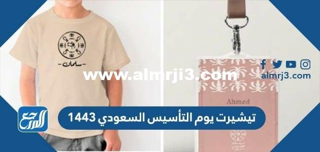 تيشيرت يوم التأسيس السعودي 1446 2025 1 تيشيرت يوم التأسيس السعودي 1446