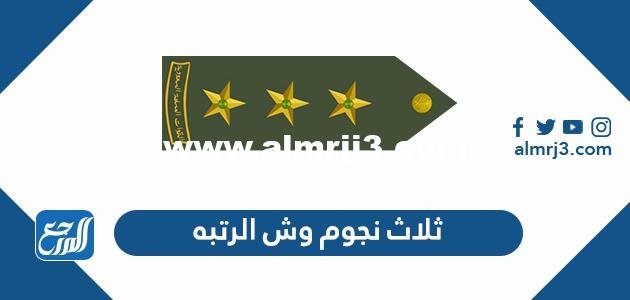 ثلاث نجوم وش الرتبة - 2025 2 ثلاث نجوم وش الرتبة - موقع المرجع