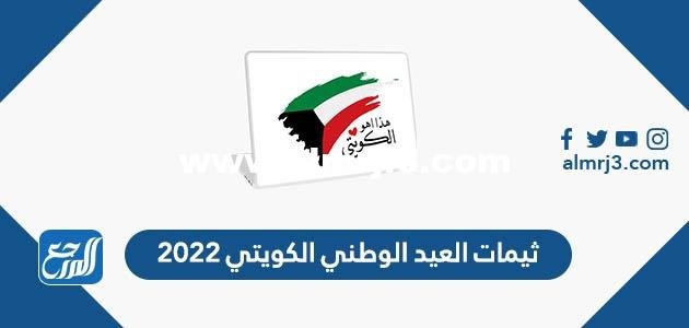 ثيمات العيد الوطني الكويتي 2025
