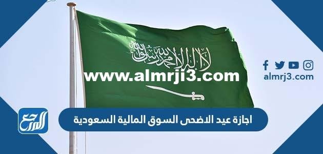 موعد اجازة عيد الاضحى السوق المالية السعودية تداول 2025 2 موعد اجازة عيد الاضحى السوق المالية السعودية تداول 2022