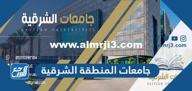 اسماء جامعات المنطقة الشرقية اسعارها 1446 2025 3 اسماء جامعات المنطقة الشرقية اسعارها 1446