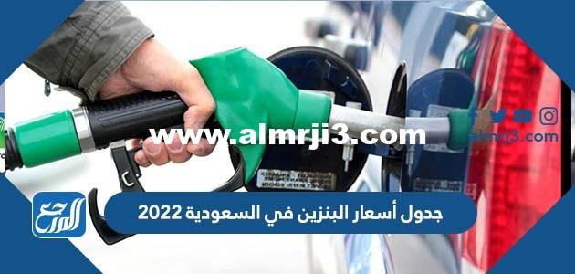 جدول أسعار البنزين في السعودية 2022
