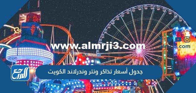 جدول أسعار تذاكر ونتر وندرلاند الكويت 2024
