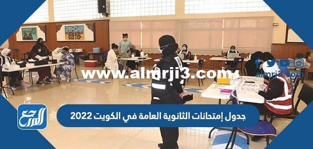 جدول إمتحانات الثانوية العامة في الكويت 2025 3 جدول إمتحانات الثانوية العامة في الكويت 2022