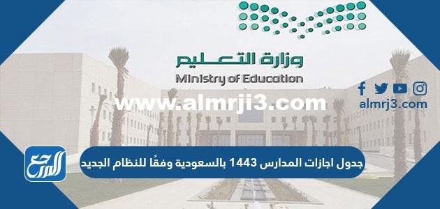 جدول اجازات المدارس 1446 بالسعودية وفقًا للنظام الجديد 2025 3 جدول اجازات المدارس 1446 بالسعودية وفقًا للنظام الجديد