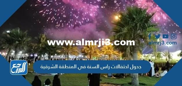 جدول احتفالات راس السنة في المنطقة الشرقية 2023 pdf