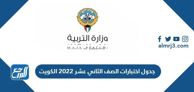 جدول اختبارات الصف الثاني عشر 2025 الكويت pdf 2025 2 جدول اختبارات الصف الثاني عشر 2022 الكويت pdf