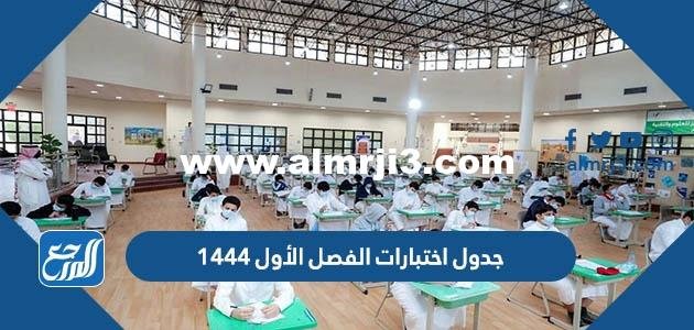 جدول اختبارات الفصل الأول 1446 لكافة المراحل الدراسية 2025 2 جدول اختبارات الفصل الأول 1444 لكافة المراحل الدراسية