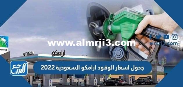 جدول اسعار الوقود ارامكو السعودية 2024