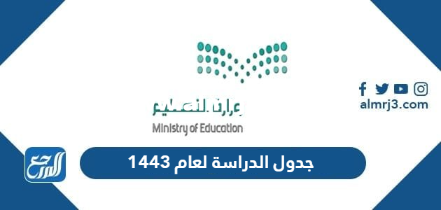 جدول الدراسة لعام 1446 وزارة التعليم ، التقويم الدراسي 2024 السعودية