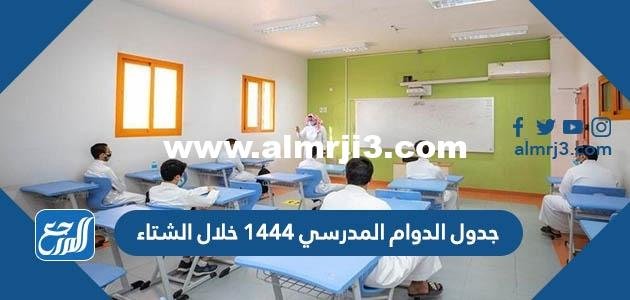 جدول الدوام المدرسي 1446 خلال الشتاء 2025 2 جدول الدوام المدرسي 1444 خلال الشتاء