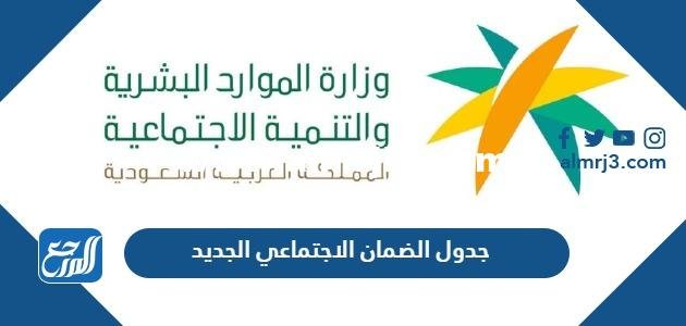 جدول الضمان الاجتماعي الجديد 1446 2025 2 جدول الضمان الاجتماعي الجديد 1445