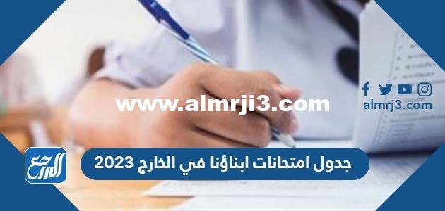 جدول امتحانات ابناؤنا في الخارج 2023 pdf