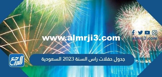مواعيد وجدول حفلات راس السنة 2025 السعودية pdf 2025 1 مواعيد وجدول حفلات راس السنة 2023 السعودية pdf