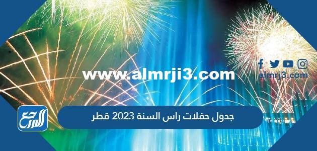 مواعيد وجدول حفلات راس السنة 2025 قطر pdf 2025 3 مواعيد وجدول حفلات راس السنة 2023 قطر pdf