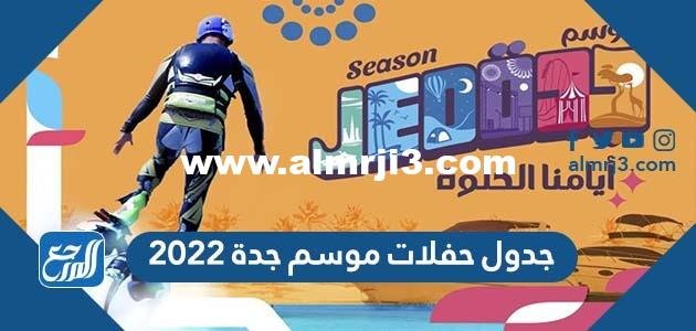 جدول حفلات موسم جدة 2025 فعاليات موسم جدة 2025 3 جدول حفلات موسم جدة 2022 فعاليات موسم جدة