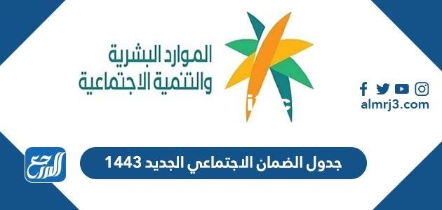جدول صرف رواتب التأمينات 1443