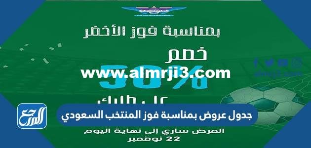 جدول عروض بمناسبة فوز المنتخب السعودي