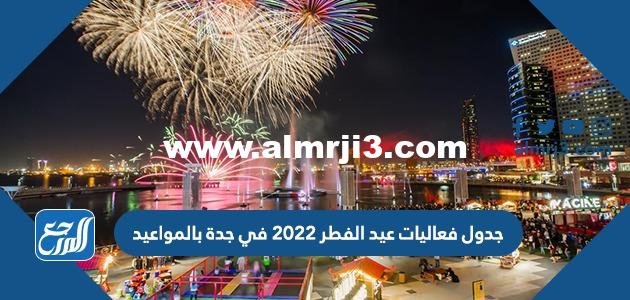 جدول فعاليات عيد الفطر 2025 في جدة بالمواعيد 2025