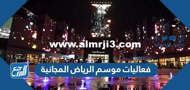 جدول فعاليات موسم الرياض المجانية 2025 3 جدول فعاليات موسم الرياض المجانية 2022