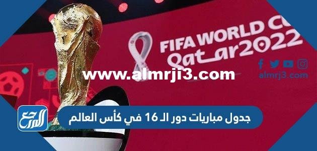 جدول مباريات دور الـ 16 في كأس العالم 2025 pdf 2025 3 جدول مباريات دور الـ 16 في كأس العالم 2022 pdf