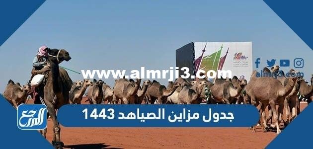 جدول مزاين الصياهد 1443 - موقع المرجع