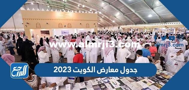 جدول معارض الكويت 2023 pdf