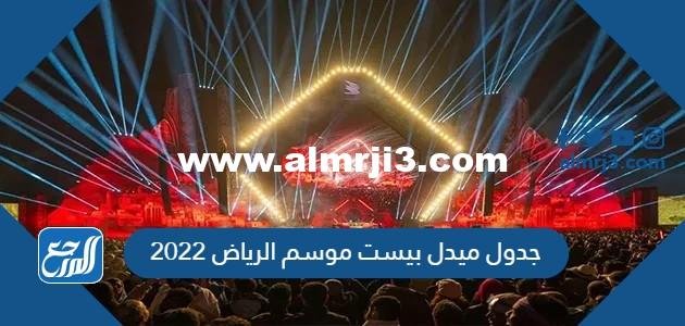 جدول ميدل بيست موسم الرياض 2022 كامل