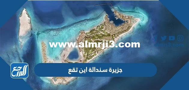 جزيرة سندالة اين تقع على الخريطة 2025 3 جزيرة سندالة اين تقع على الخريطة