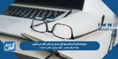 جمع المذكر السالم هو كل اسم دل على أكثر من اثنين بزيادة واو ونون ، أوياء ونون على مفرده