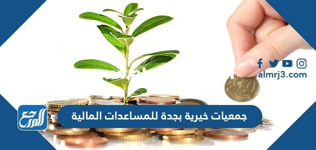 أرقام جمعيات خيرية بجدة للمساعدات المالية 1446 2025 2 أرقام جمعيات خيرية بجدة للمساعدات المالية 1446
