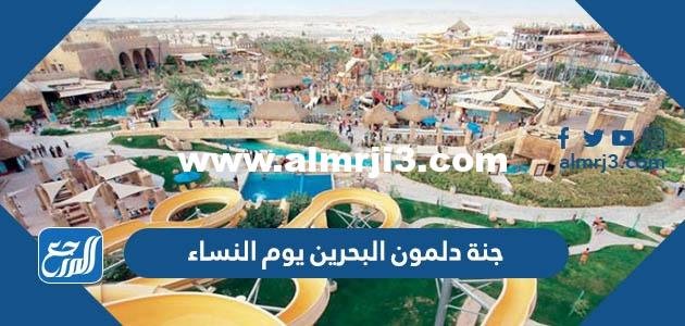 جنة دلمون البحرين يوم النساء 2025 1 جنة دلمون البحرين يوم النساء