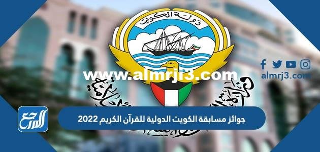 جوائز مسابقة الكويت الدولية للقرآن الكريم 2025 1 جوائز مسابقة الكويت الدولية للقرآن الكريم 2022