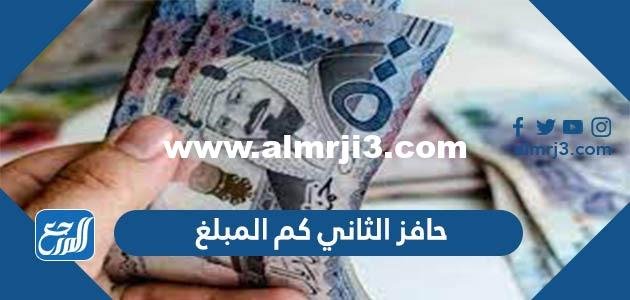 حافز الثاني كم المبلغ ومتى ينزل؟