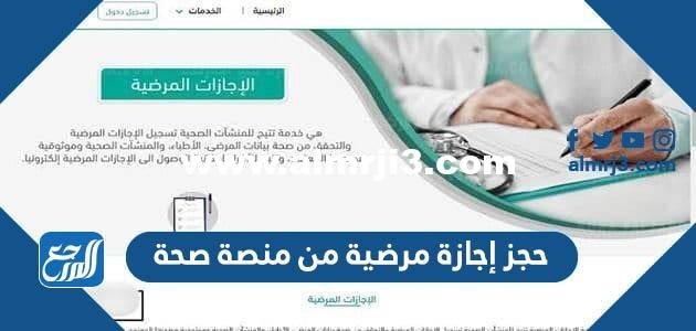 طريقة حجز إجازة مرضية من منصة صحة الإجازات 2025 3 طريقة حجز إجازة مرضية من منصة صحة الإجازات