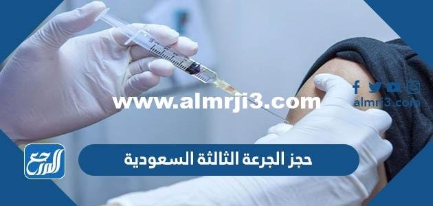 رابط حجز الجرعة الثالثة السعودية 2025 3 رابط حجز الجرعة الثالثة السعودية 2022